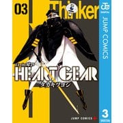HEART GEAR 3（集英社） [電子書籍]