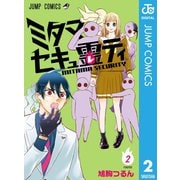 ミタマセキュ霊ティ 2（集英社） [電子書籍]