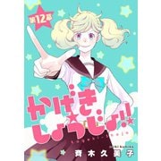 かげきしょうじょ！！（1話売り） 第12幕（白泉社） [電子書籍]