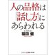 人の品格は「話し方」にあらわれる（コスミック出版） [電子書籍]