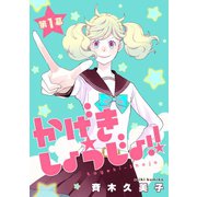 かげきしょうじょ！！（1話売り） 第1幕（白泉社） [電子書籍]