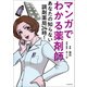 マンガでわかる薬剤師 あなたの知らない調剤薬局24時！（河出書房新社） [電子書籍]