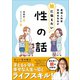 産婦人科医宋美玄先生が娘に伝えたい 性の話（小学館） [電子書籍]