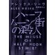 ハーフムーン街の殺人（小学館） [電子書籍]