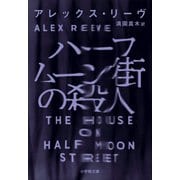 ハーフムーン街の殺人（小学館） [電子書籍]