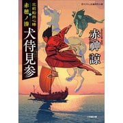 北前船用心棒 赤穂ノ湊 犬侍見参（小学館） [電子書籍]