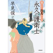 陽だまり翔馬平学記 永久の護衛士（小学館） [電子書籍]