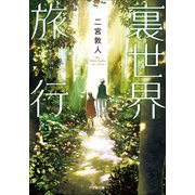 裏世界旅行（小学館） [電子書籍]
