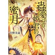 蟲愛づる姫君の蜜月（小学館） [電子書籍]