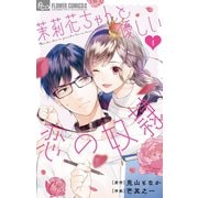 茉莉花ちゃんと優しい恋の奴隷 1（小学館） [電子書籍]