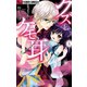 クズとケモ耳 4（小学館） [電子書籍]