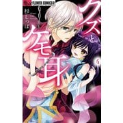 クズとケモ耳 4（小学館） [電子書籍]