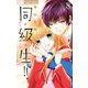 同・級・生!! 8（小学館） [電子書籍]