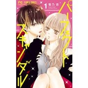 パーフェクトスキャンダル 1（小学館） [電子書籍]