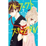 パーフェクトスキャンダル 2（小学館） [電子書籍]