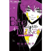 Bite Maker ～王様のΩ～ 4（小学館） [電子書籍]