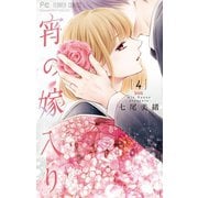 宵の嫁入り 4【電子版限定特典ペーパー付き】（小学館） [電子書籍]