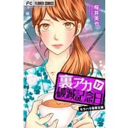 裏アカ破滅記念日【マイクロ】 17 ～モラハラ専業主婦～（小学館） [電子書籍]