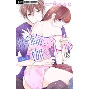 指輪という枷を外す時【マイクロ】 6（小学館） [電子書籍]