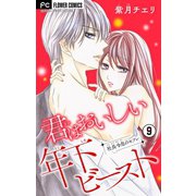 君はおいしい年下ビースト【マイクロ】 9（小学館） [電子書籍]