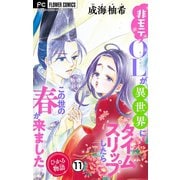 ひかる物語～非モテOLが異世界にタイムスリップしたらこの世の春が来ました～【マイクロ】 11（小学館） [電子書籍]