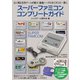 スーパーファミコンコンプリートガイド（主婦の友社） [電子書籍]