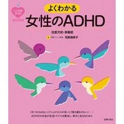 こころのクスリBOOKS よくわかる女性のADHD 注意欠如・多動症（主婦の友社） [電子書籍]