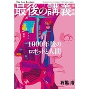最後の講義 完全版 石黒浩（主婦の友社） [電子書籍]