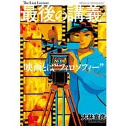 最後の講義 完全版 大林宣彦（主婦の友社） [電子書籍]