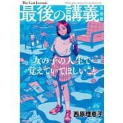 最後の講義 完全版 西原理恵子（主婦の友社） [電子書籍]