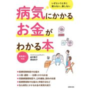 病気にかかるお金がわかる本（主婦の友社） [電子書籍]