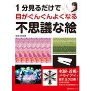 1分見るだけで目がぐんぐんよくなる 不思議な絵（主婦の友社） [電子書籍]