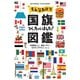 そんなわけで国旗つくっちゃいました！図鑑（主婦の友社） [電子書籍]
