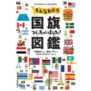 そんなわけで国旗つくっちゃいました！図鑑（主婦の友社） [電子書籍]