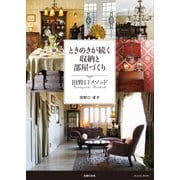ときめきが続く収納と部屋づくり 田野口メソッド（主婦の友社） [電子書籍]
