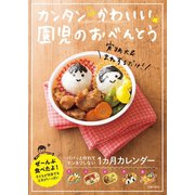 カンタンかわいい園児のおべんとう（主婦の友社） [電子書籍]