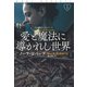愛と魔法に導かれし世界（上）（扶桑社） [電子書籍]
