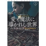愛と魔法に導かれし世界（上）（扶桑社） [電子書籍]