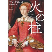 火の柱（上）（扶桑社） [電子書籍]