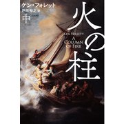 火の柱（中）（扶桑社） [電子書籍]