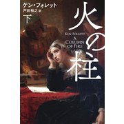 火の柱（下）（扶桑社） [電子書籍]