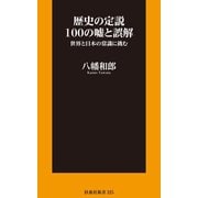 歴史の定説100の嘘と誤解【電子限定特典付き】（扶桑社） [電子書籍]