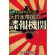 本当はすごかった大日本帝国の諜報機関 陸軍中野学校編（扶桑社） [電子書籍]