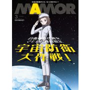 自衛隊の任務をマモルが独自想定 SFマンガ「宇宙防衛大作戦！」【電子書籍特別版】（扶桑社） [電子書籍]