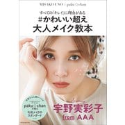すべての「キレイ」に理由がある ＃かわいい超え 大人メイク教本（講談社） [電子書籍]