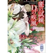 龍の試練、Dr.の疾風 龍＆Dr.（39）（講談社） [電子書籍]