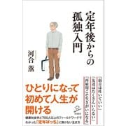 定年後からの孤独入門（SBクリエイティブ） [電子書籍]