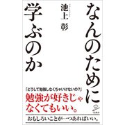 なんのために学ぶのか（SBクリエイティブ） [電子書籍]