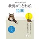 今日から役に立つ！ 教養の「ことわざ」1500（西東社） [電子書籍]