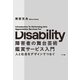 障害者の舞台芸術鑑賞サービス入門（NTT出版） [電子書籍]